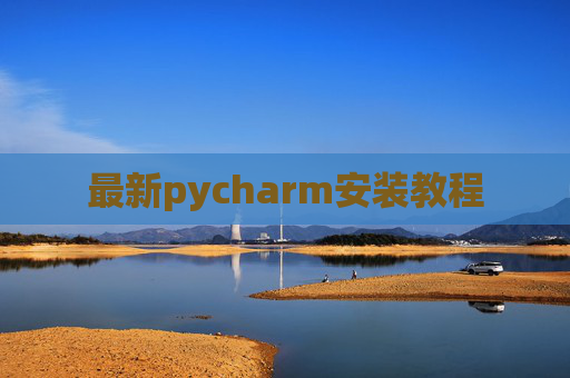 最新pycharm安装教程