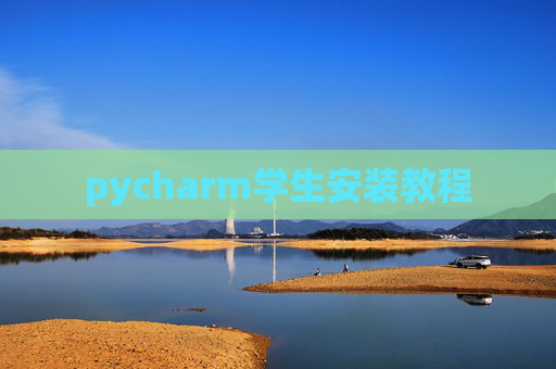 pycharm学生安装教程 pycharm学生安装教程