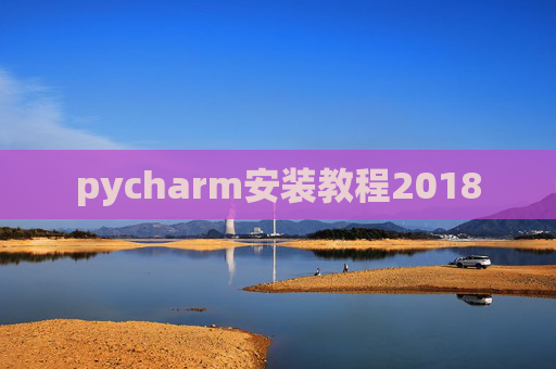 pycharm安装教程2018