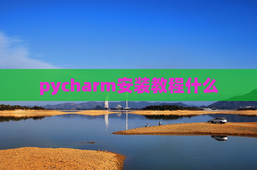 pycharm安装教程什么